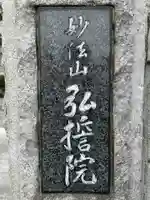 弘誓院(神奈川県)