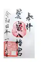 宝八幡宮の御朱印