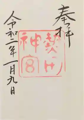 御朱印頂きました｡