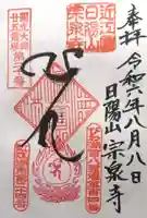 宗泉寺(滋賀県)