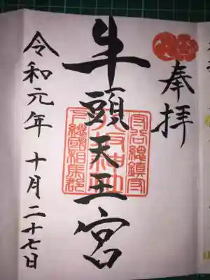 通常の御朱印です。
初穂料300円です。

牛頭天王(ごずてんのう)とは
御祭神であるスサノオノミコトの別名だそうです。



