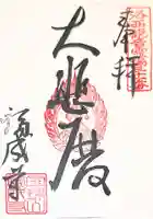 福成寺の御朱印