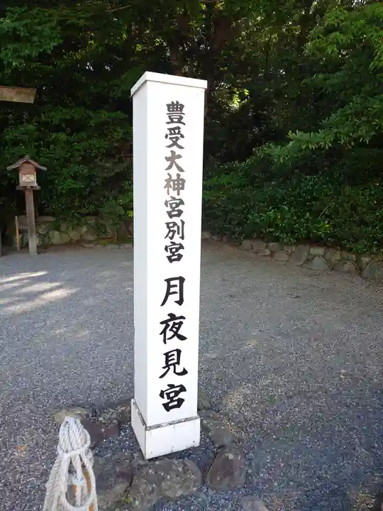 月夜見宮(豊受大神宮別宮)(三重県)
