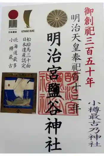 明治宮鹽谷神社の御朱印 2026年04月