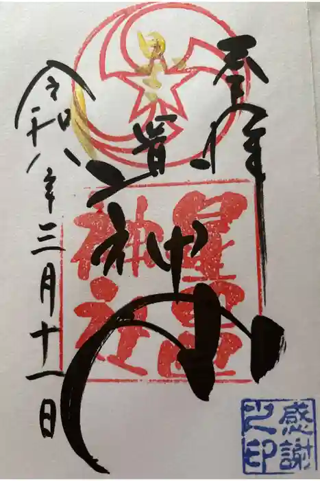 星置神社の御朱印