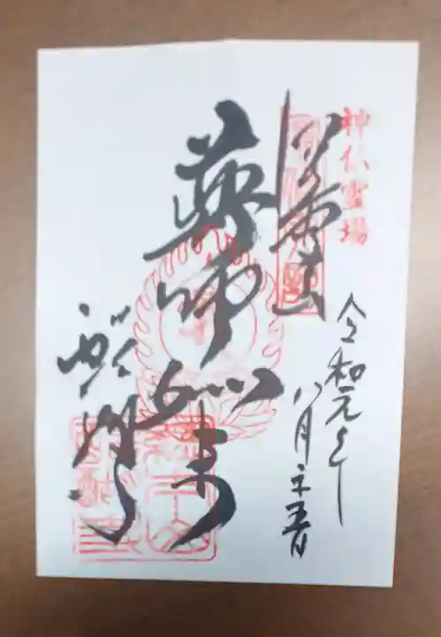 醍醐寺の御朱印