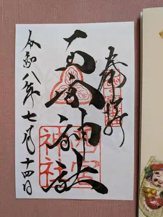 西宮神社の御朱印