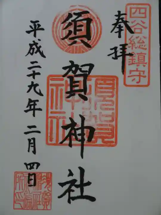 須賀神社の御朱印