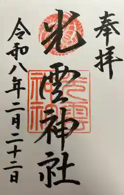 光雲神社の御朱印