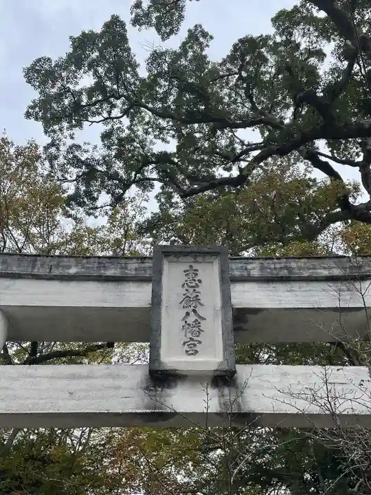 恵蘇八幡宮の鳥居