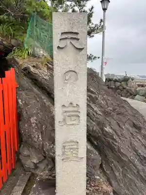 二見興玉神社(三重県)