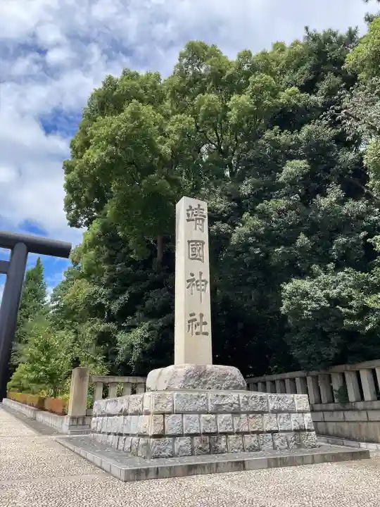 靖國神社(東京都)