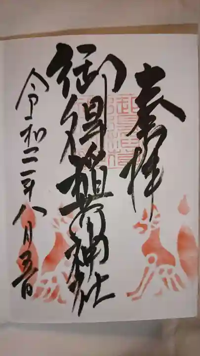 釧路一之宮 厳島神社の御朱印
