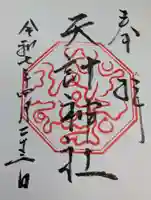 天計神社の御朱印