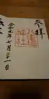 八重垣神社の御朱印