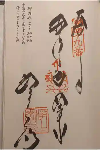 浄土寺の御朱印 2025年12月