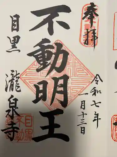 瀧泉寺（目黒不動尊）の御朱印