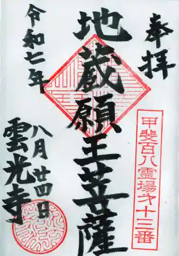 雲光寺の御朱印