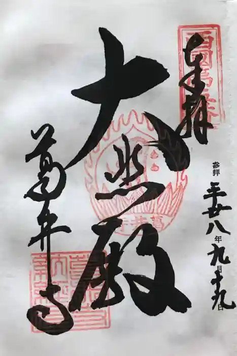 葛井寺の御朱印