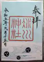 赤坂氷川神社の御朱印