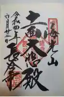 長谷寺の御朱印