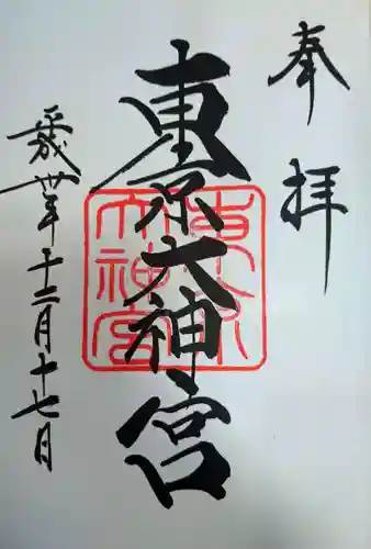 東京大神宮の御朱印