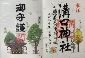 溝口神社の御朱印 2026年05月