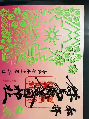 群馬県護国神社の御朱印