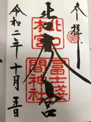 北口本宮冨士浅間神社の御朱印