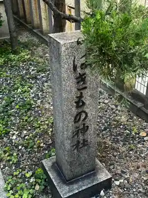 羽呉神社(大阪府)