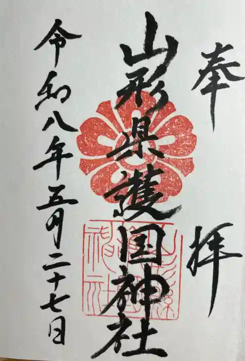 山形縣護國神社(山形県)