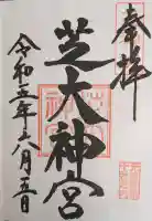 芝大神宮の{uncategorized: "未分類", other: "その他", undefined: "問題あり", building: "その他建物", grave: "お墓", sacred_gate: "鳥居", guardian: "狛犬", statue: "像", buddha: "仏像", history: "歴史", nature: "自然", garden: "庭園", animal: "動物", pagoda: "塔", temizu: "手水舎", mountain_gate: "山門・神門", sanctuary: "本殿・本堂", subordinate: "末社・摂社", art: "芸術", scenery: "景色", jizo: "地蔵", ema: "絵馬", goshuin: "御朱印", omikuji: "おみくじ", items: "授与品その他", amulet: "お守り", goshuincho: "御朱印帳", eats: "食事", festival: "お祭り", votive_dance: "神楽", shichigosan: "七五三参", wedding: "結婚式", experience: "体験その他", initially: "初詣", around: "周辺", anti_infection: "感染症対策"}