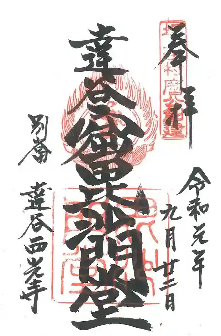 達谷西光寺の御朱印