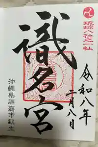 識名宮の御朱印