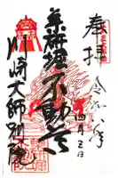 薬研堀不動院(川崎大師東京別院)の御朱印