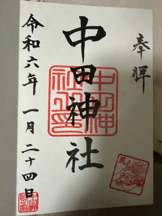 宮城野八幡神社の御朱印