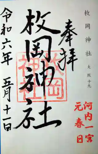 枚岡神社の御朱印