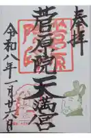 菅原院天満宮神社の御朱印