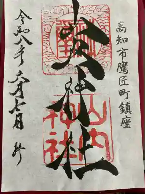 山内神社の御朱印