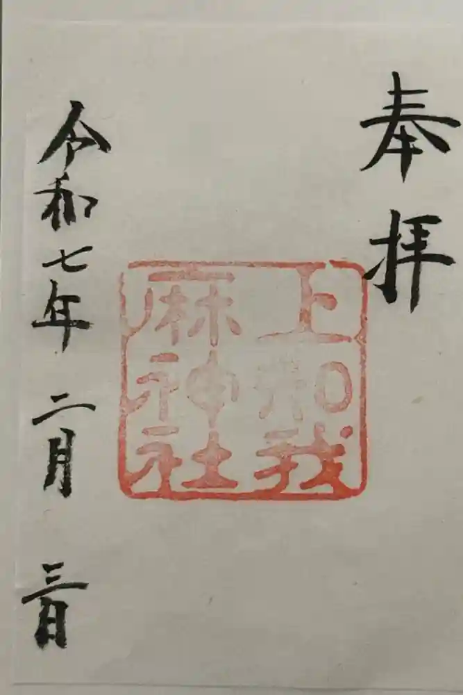 上知我麻神社（熱田神宮摂社）の御朱印