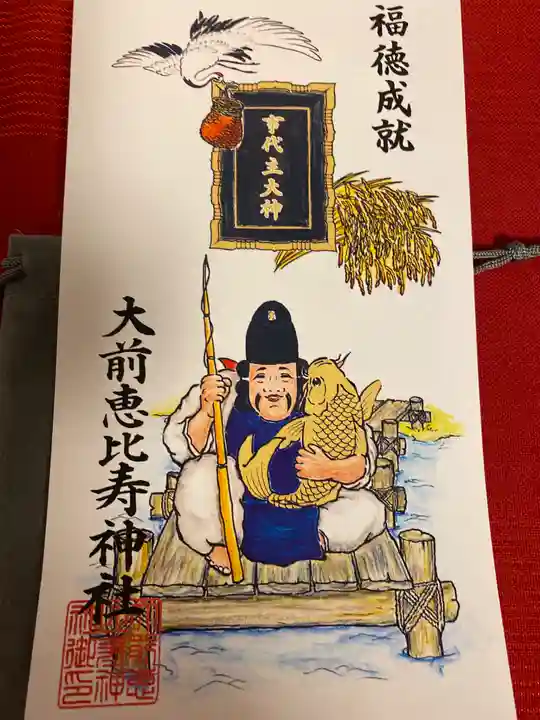 大前恵比寿神社(栃木県)