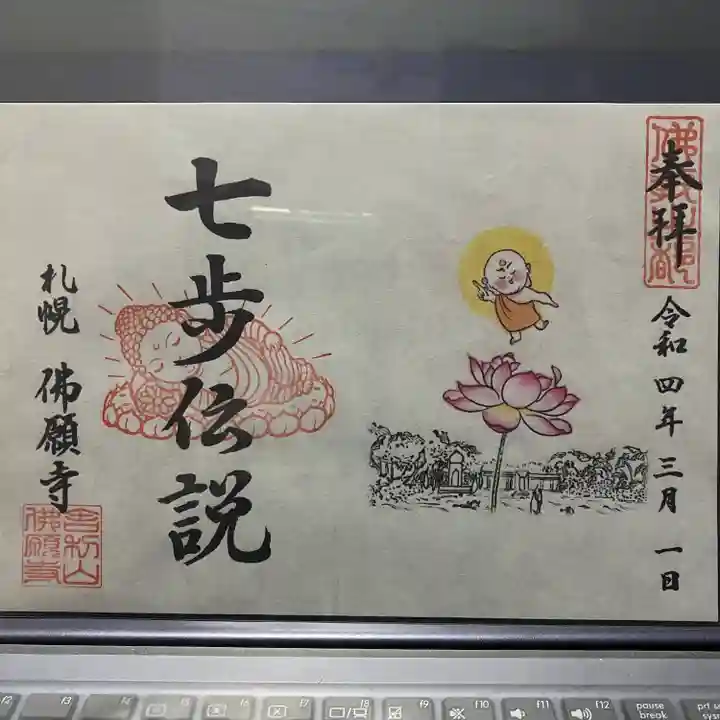 佛願寺の御朱印