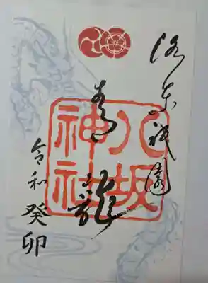 今回は「青龍」の御朱印をいただきました。八坂さまが鎮座されている東山は、
まさに平安京の東の四神「青龍」を指します。ご本殿下には龍脈があふれ出る
「龍穴」があると伝えられております。ここはやはり最強のパワースポットなのですね。