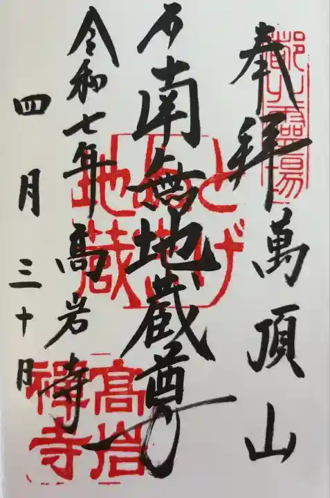 とげぬき地蔵尊 高岩寺(東京都)