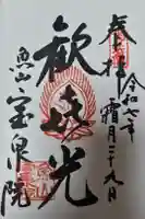 宝泉院の御朱印