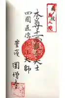 円増寺の御朱印