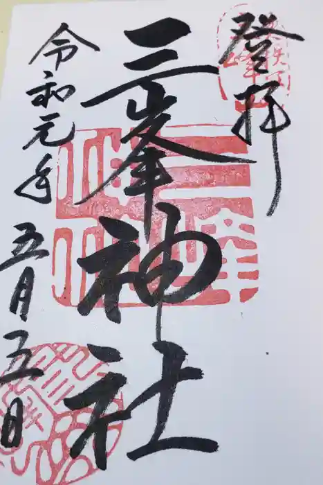 三峯神社の御朱印