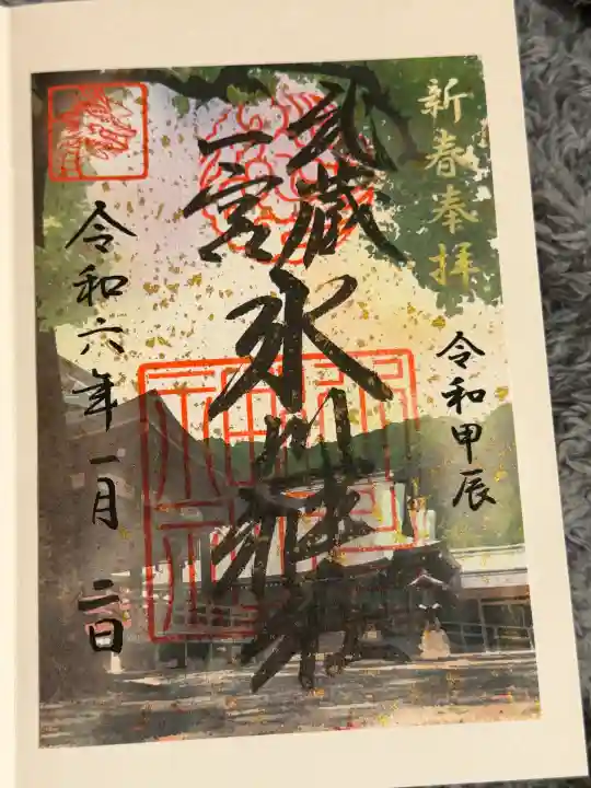 武蔵一宮氷川神社の御朱印