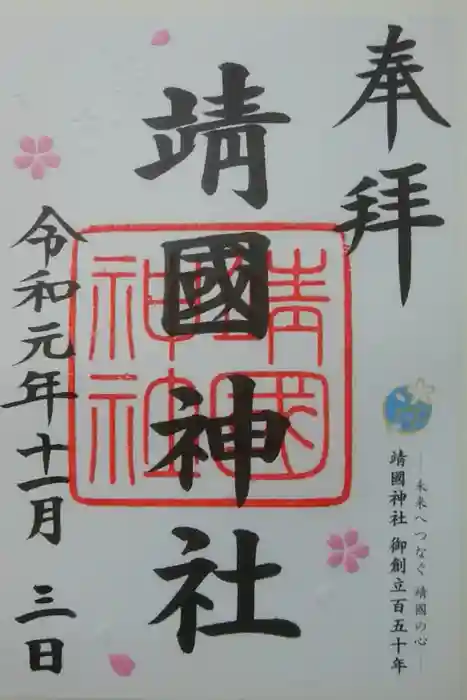 靖國神社の御朱印