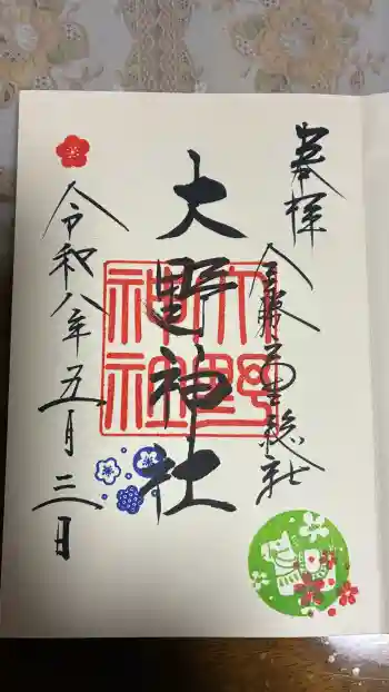 大野神社の御朱印 2026年05月